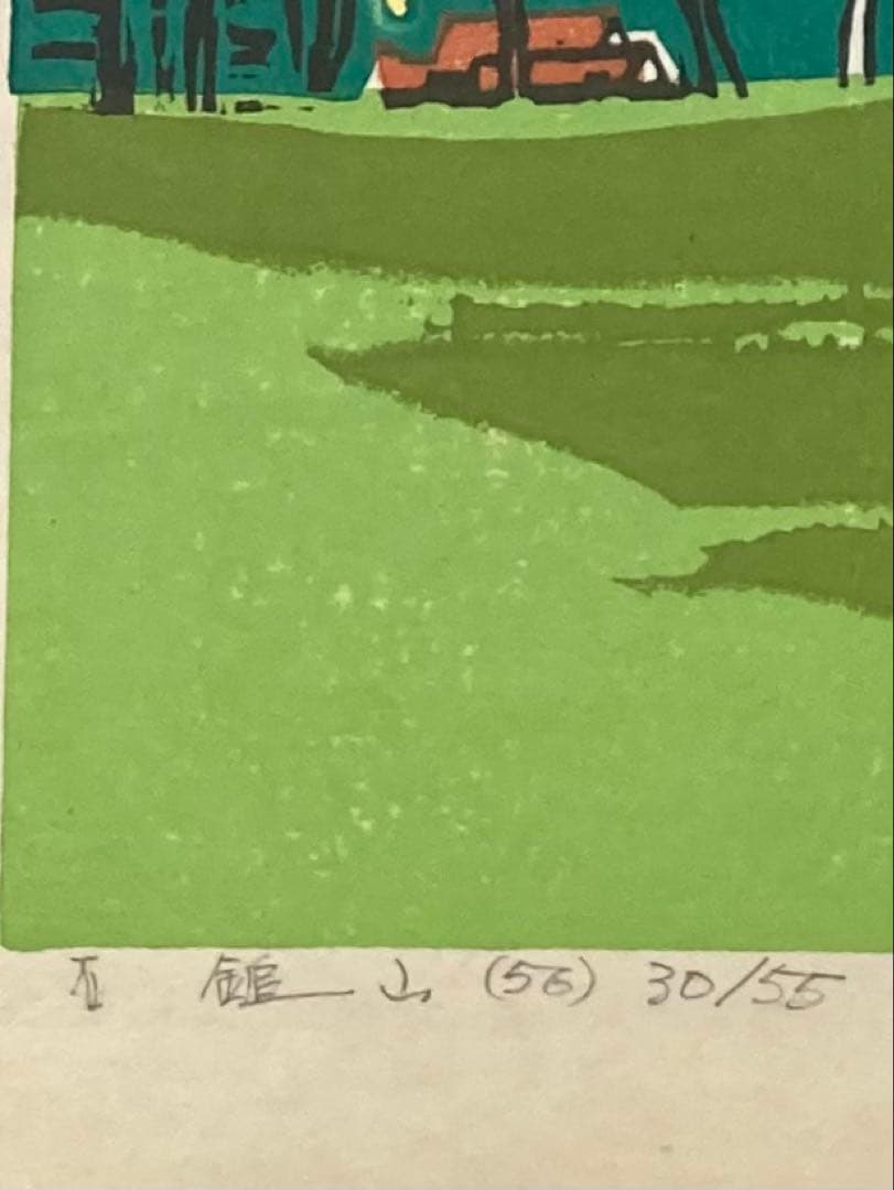 B458s「石鎚山(56)」中西俊佳作　木版画　30/55 愛媛　霊峰　額付