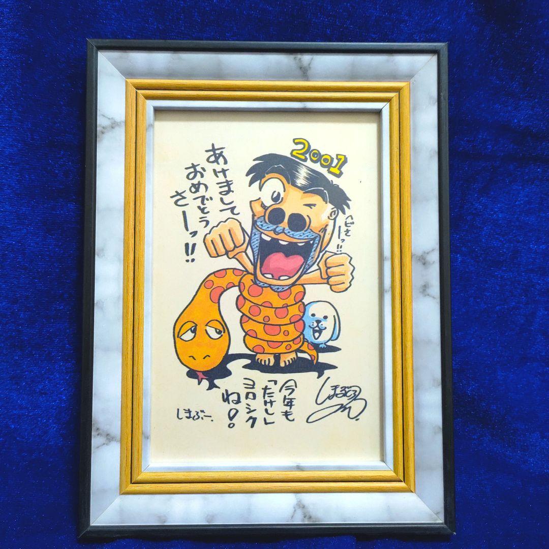 島袋光年（しまぶー）　世紀末リーダー伝たけし　年賀状