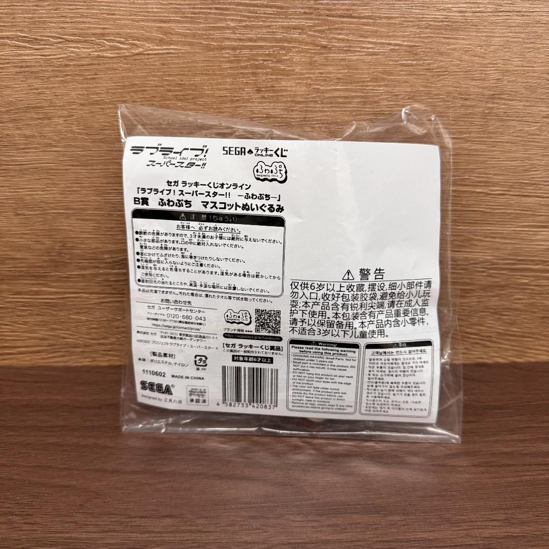 ラブライブ!スーパースター!! 嵐千砂都 ふわぷち セガラッキーくじ