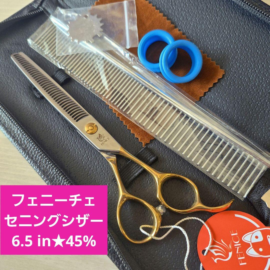 新品★6.5in★フェニーチェ トリミングばさみ45%★セニングシザー