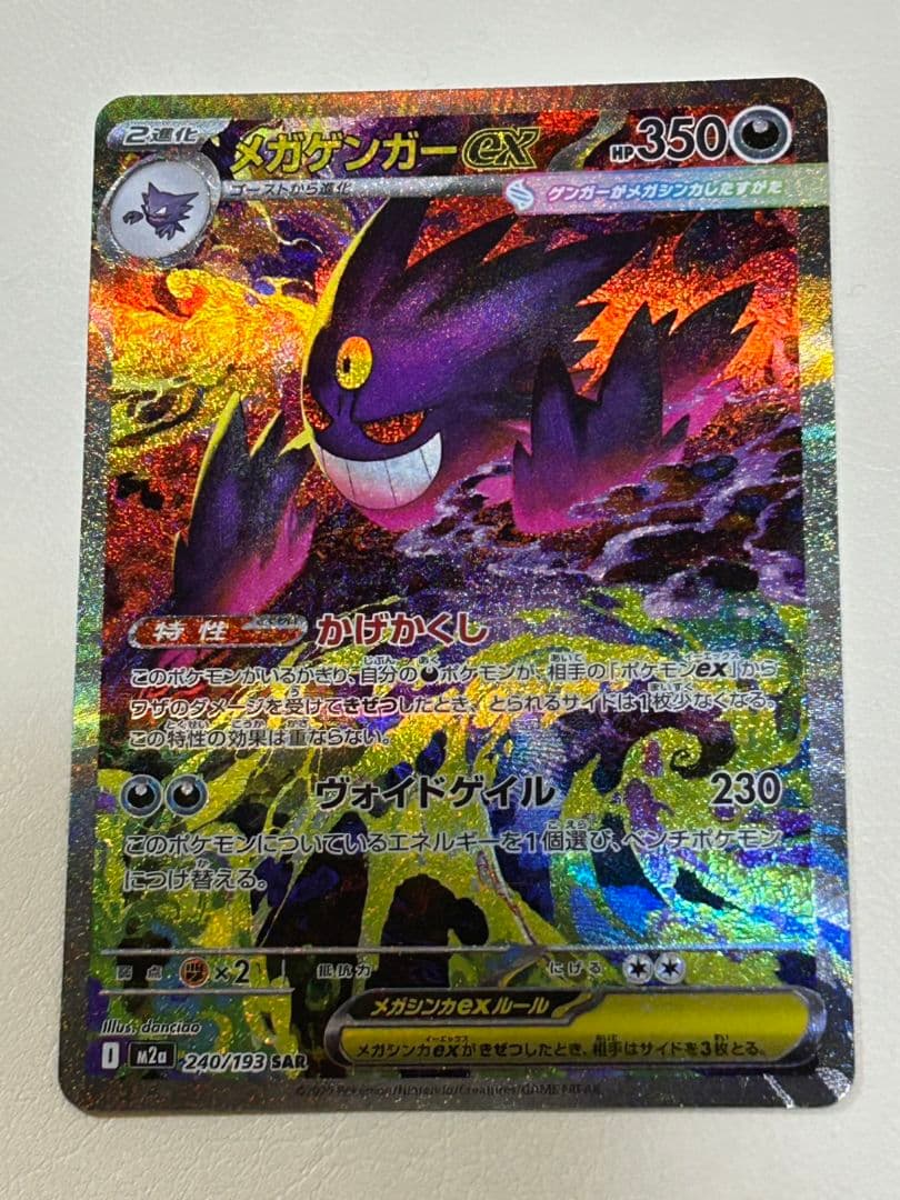 ゲンガー ex 240/193 SAR