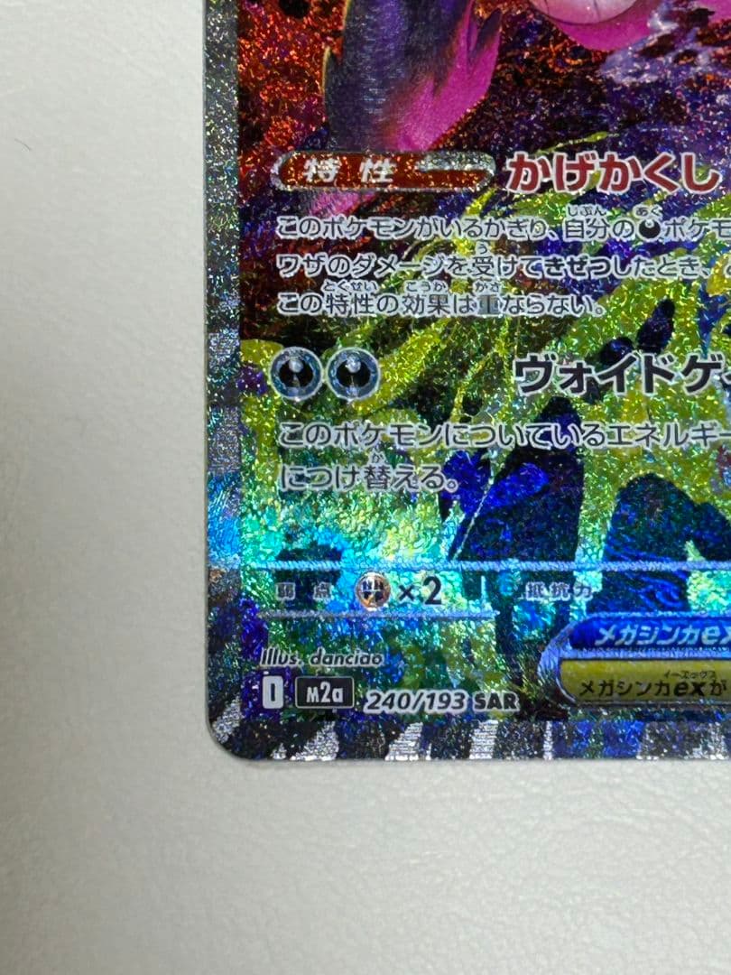 ゲンガー ex 240/193 SAR