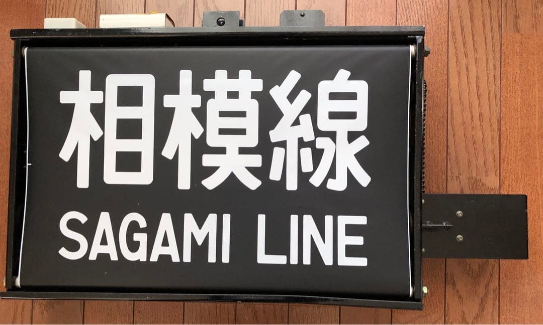 205系　前面線名表示器