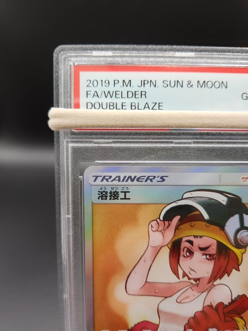 PSA10 ポケモンカード 溶接工 106/095 ★2694