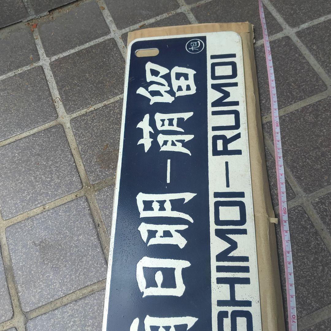 【鉄道サボ　行先板】（表）留萌−萌日明−深川（裏）深川−萌日明−留萌