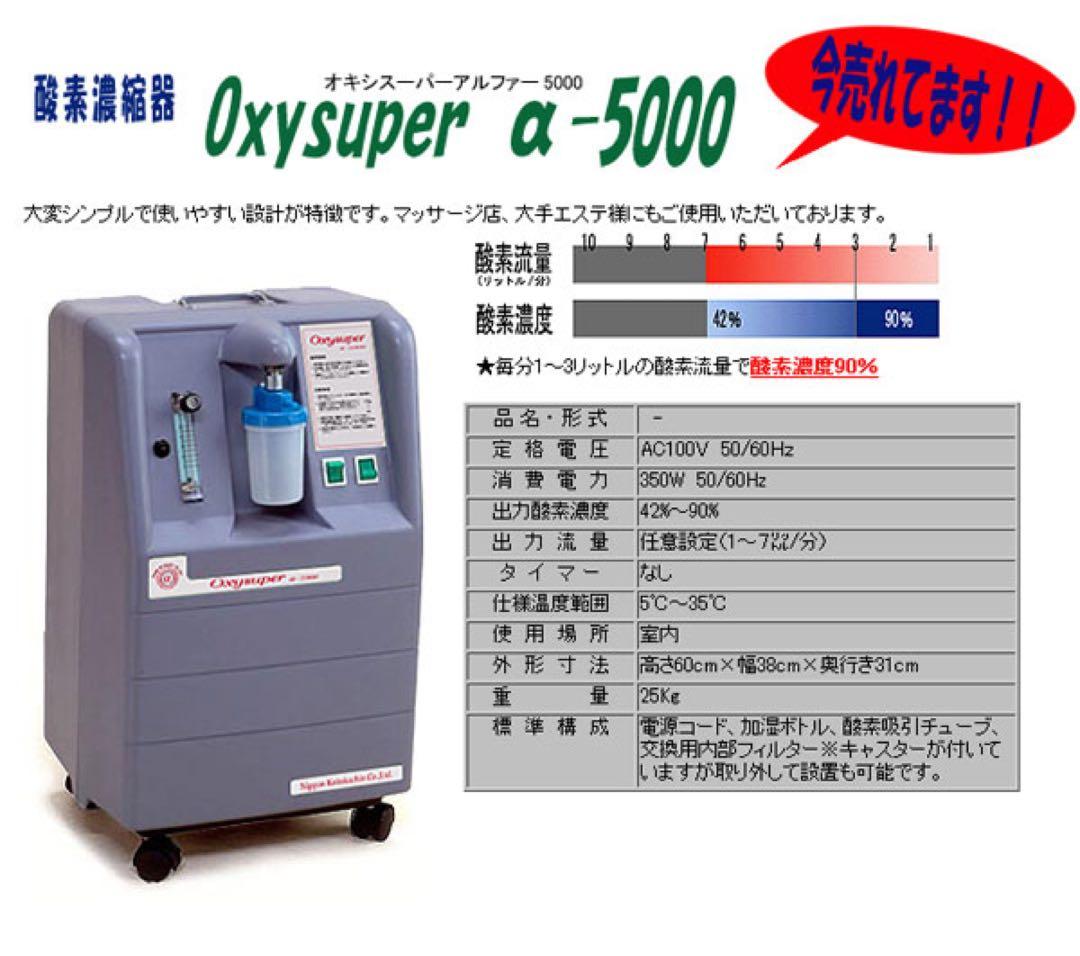 Oxysuper α-5000 酸素濃縮器