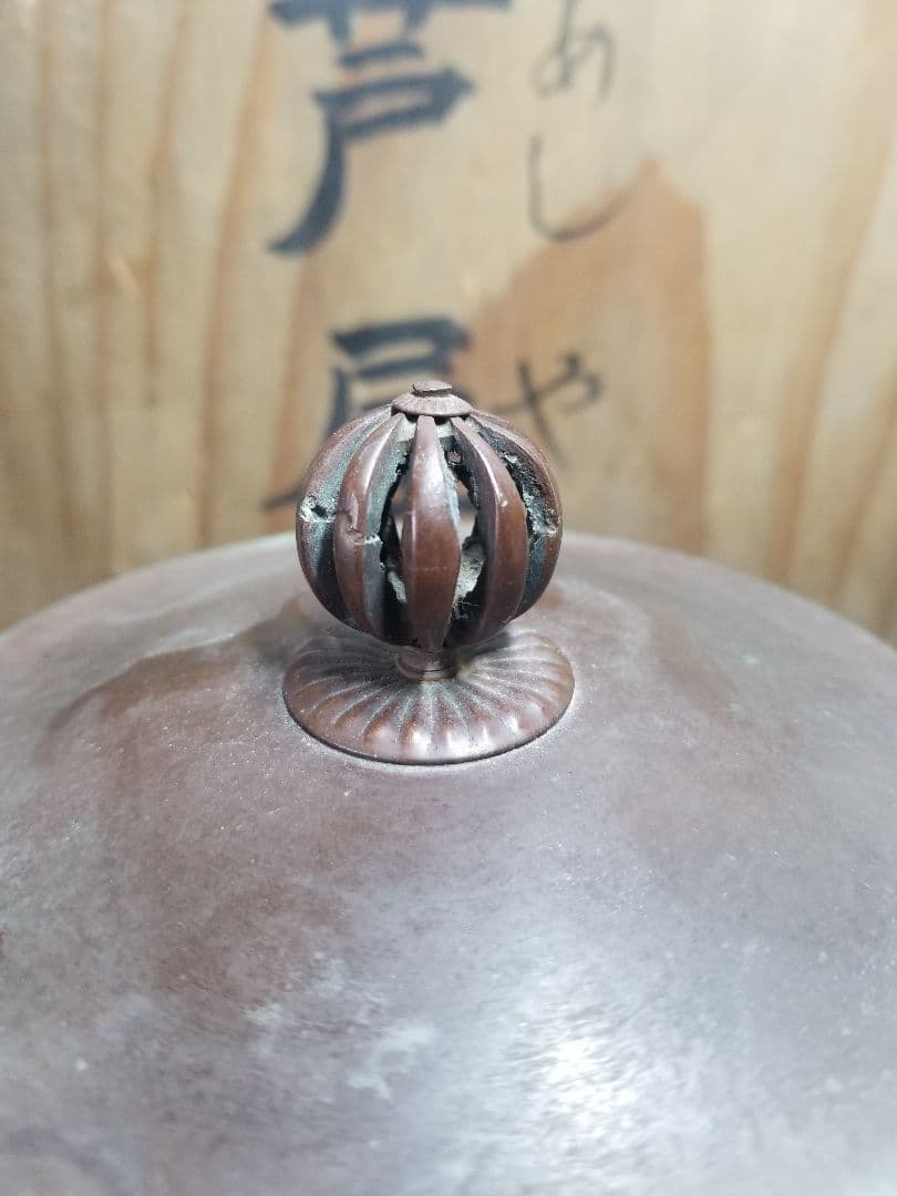 【茶釜】　芦屋釜　茶道具