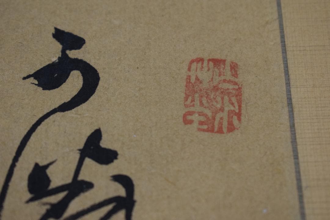 頼山陽/六行書/掛軸☆宝船☆Z-537