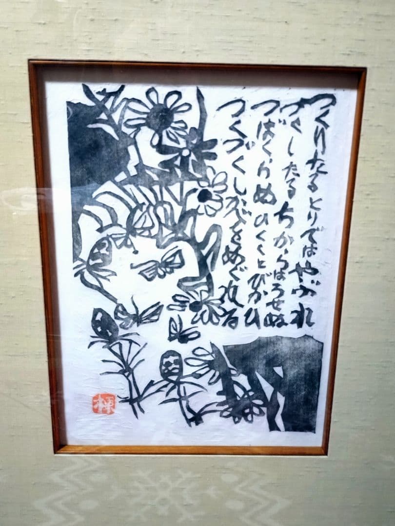 棟方志功 版画「土筆の柵（空海頌版画柵上巻23）」鑑定證付
