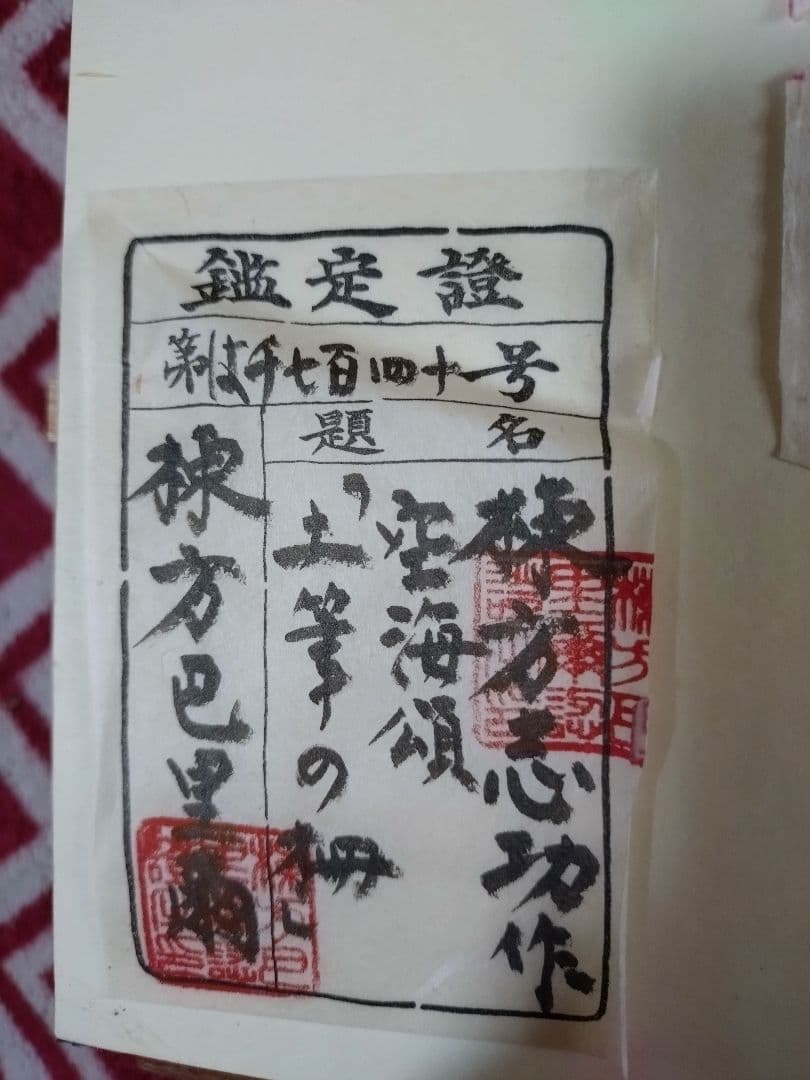 棟方志功 版画「土筆の柵（空海頌版画柵上巻23）」鑑定證付