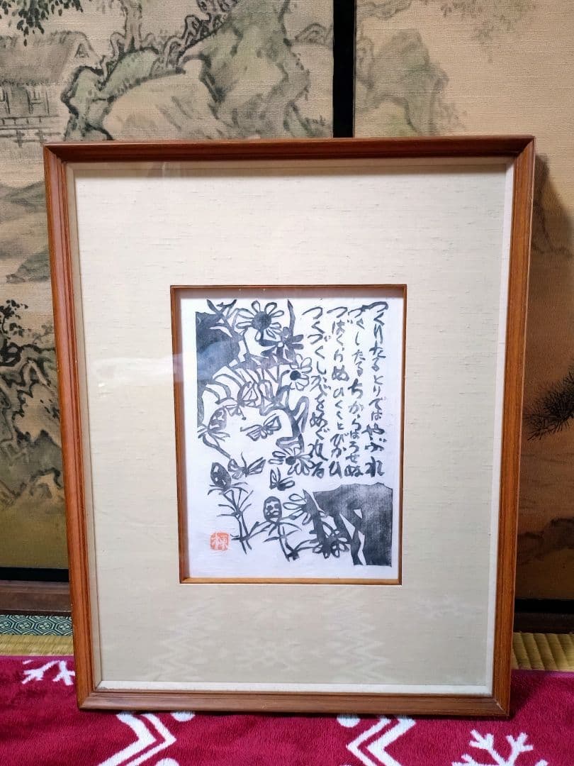 棟方志功 版画「土筆の柵（空海頌版画柵上巻23）」鑑定證付