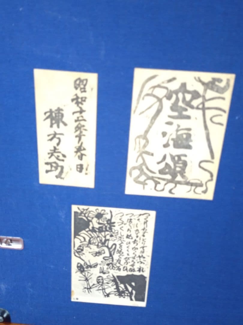 棟方志功 版画「土筆の柵（空海頌版画柵上巻23）」鑑定證付