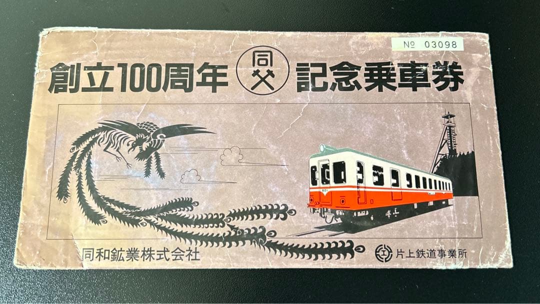 【希少】片上鉄道　創立100周年記念乗車券