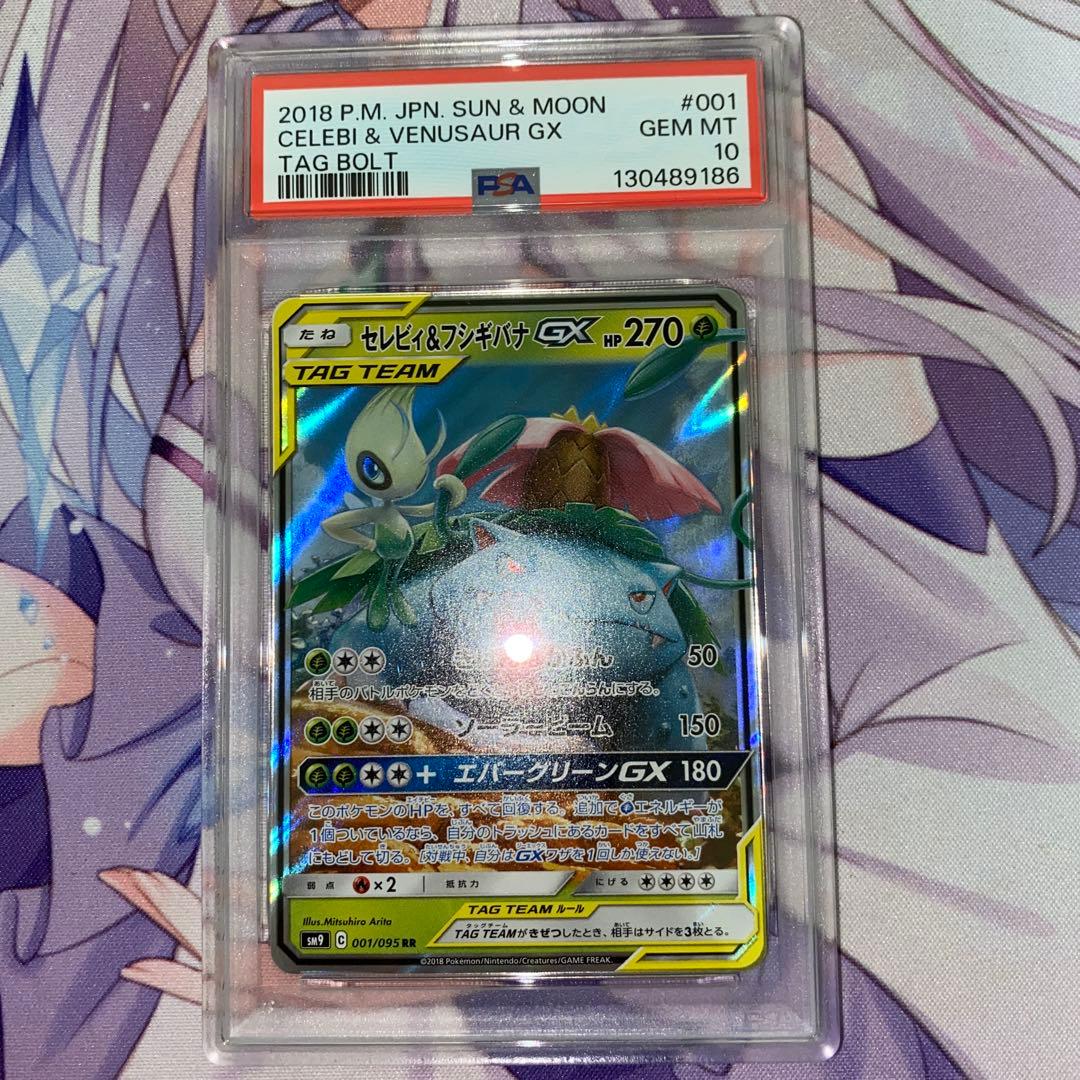 セレビィ&フシギバナGX rr PSA10