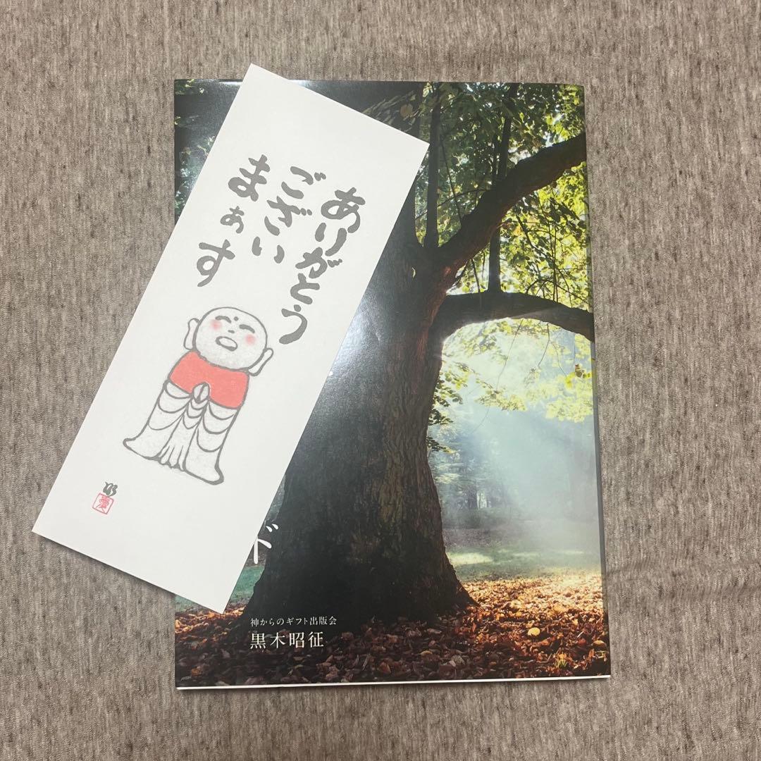 森の賢者とブルースバンド 黒木昭征 著