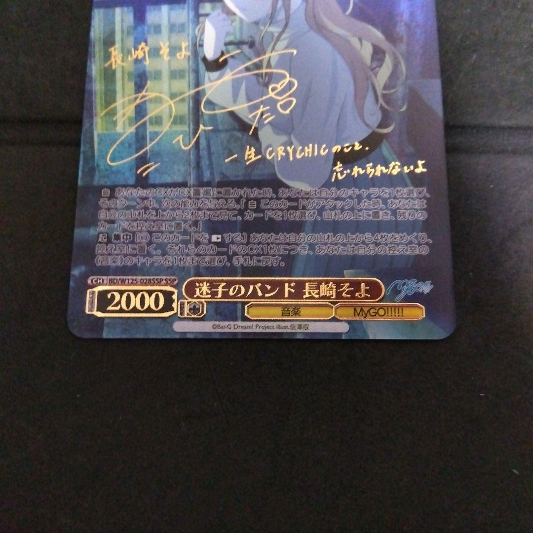 ヴァイスシュヴァルツ バンドリ 迷子のバンド 長崎そよ SSP サイン