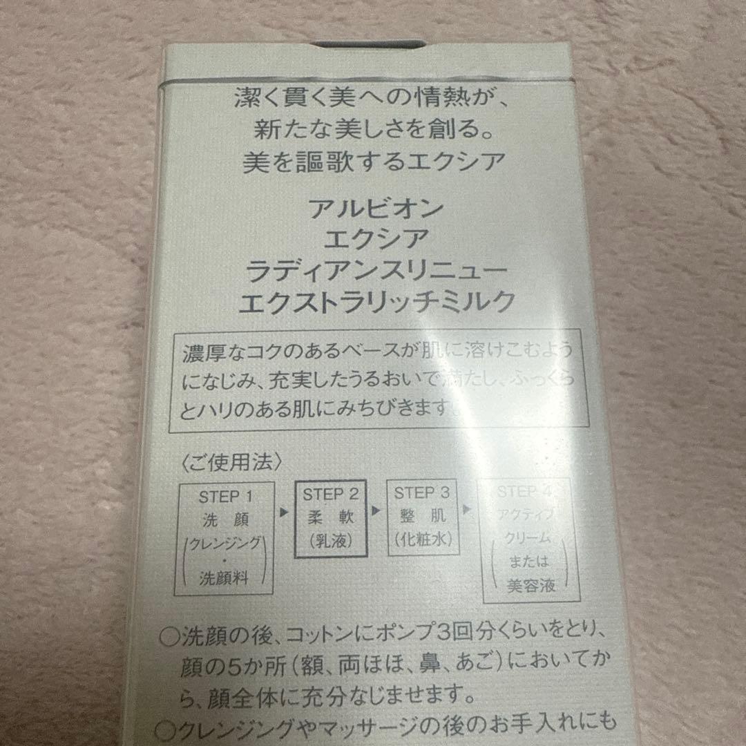 アルビオン エクシア ラディアンスリニュー エクストラリッチミルク