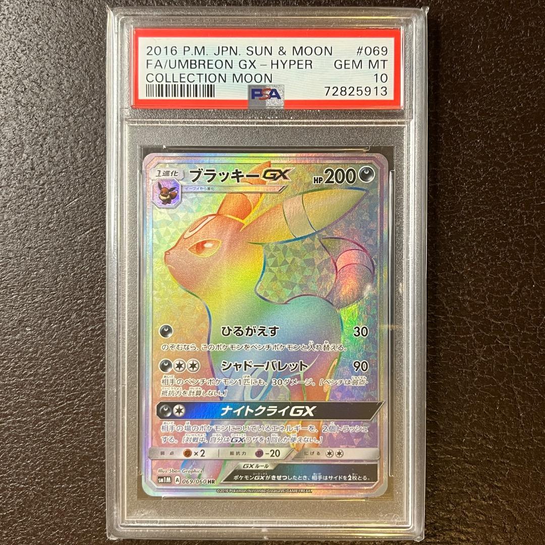 《PSA10》ブラッキーGX HR 069/060｜コレクションムーン
