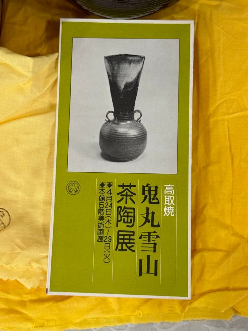 高取焼　鬼丸雪山作　半月水指　塗蓋　茶道具