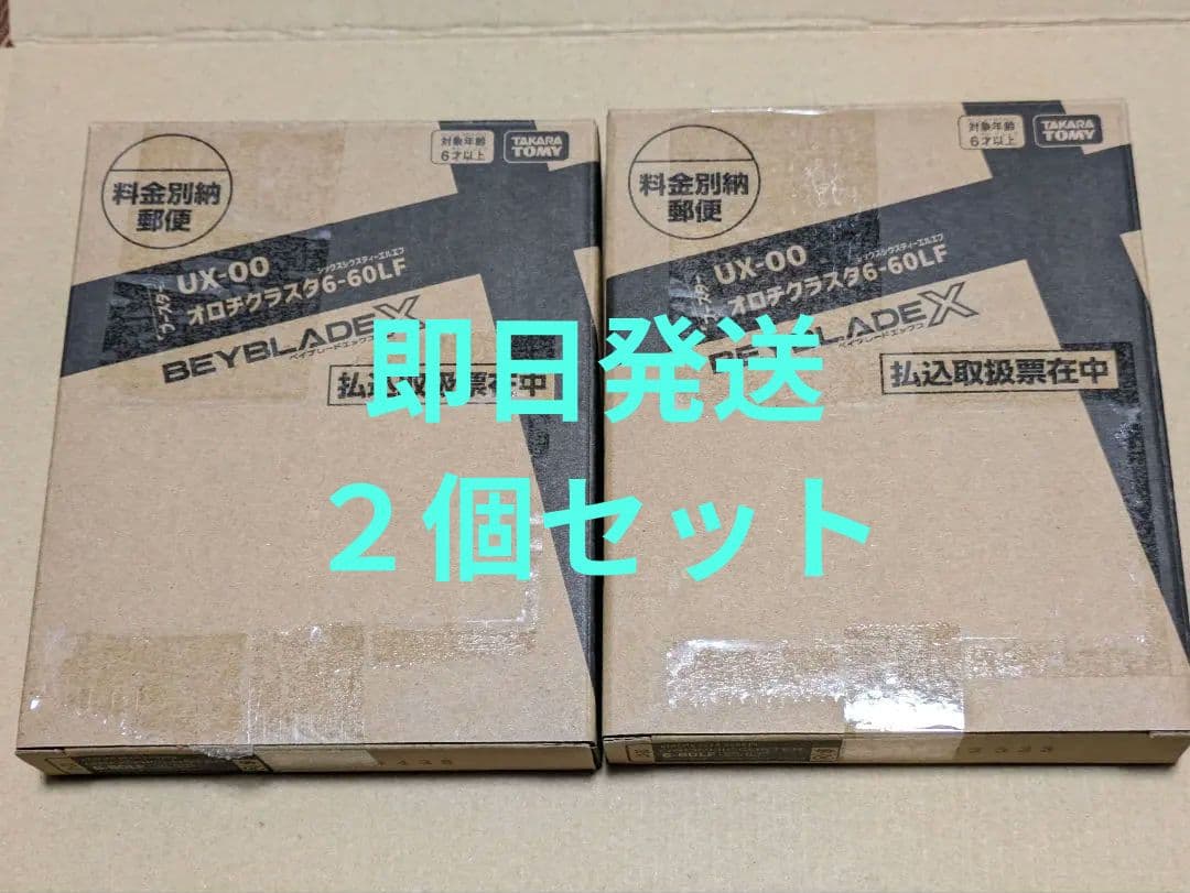 ×2個　BEYBLADE X UX-00 オロチクラスタ 6-60LF
