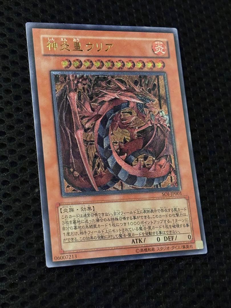 ま*ん様 極美品　神炎皇ウリア　レリーフ　アルティメット　遊戯王