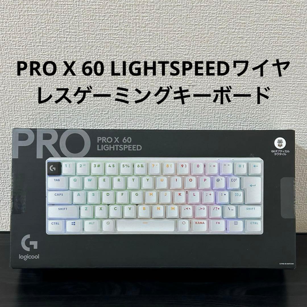 未開封　PRO X 60 LIGHTSPEEDワイヤレスゲーミングキーボード
