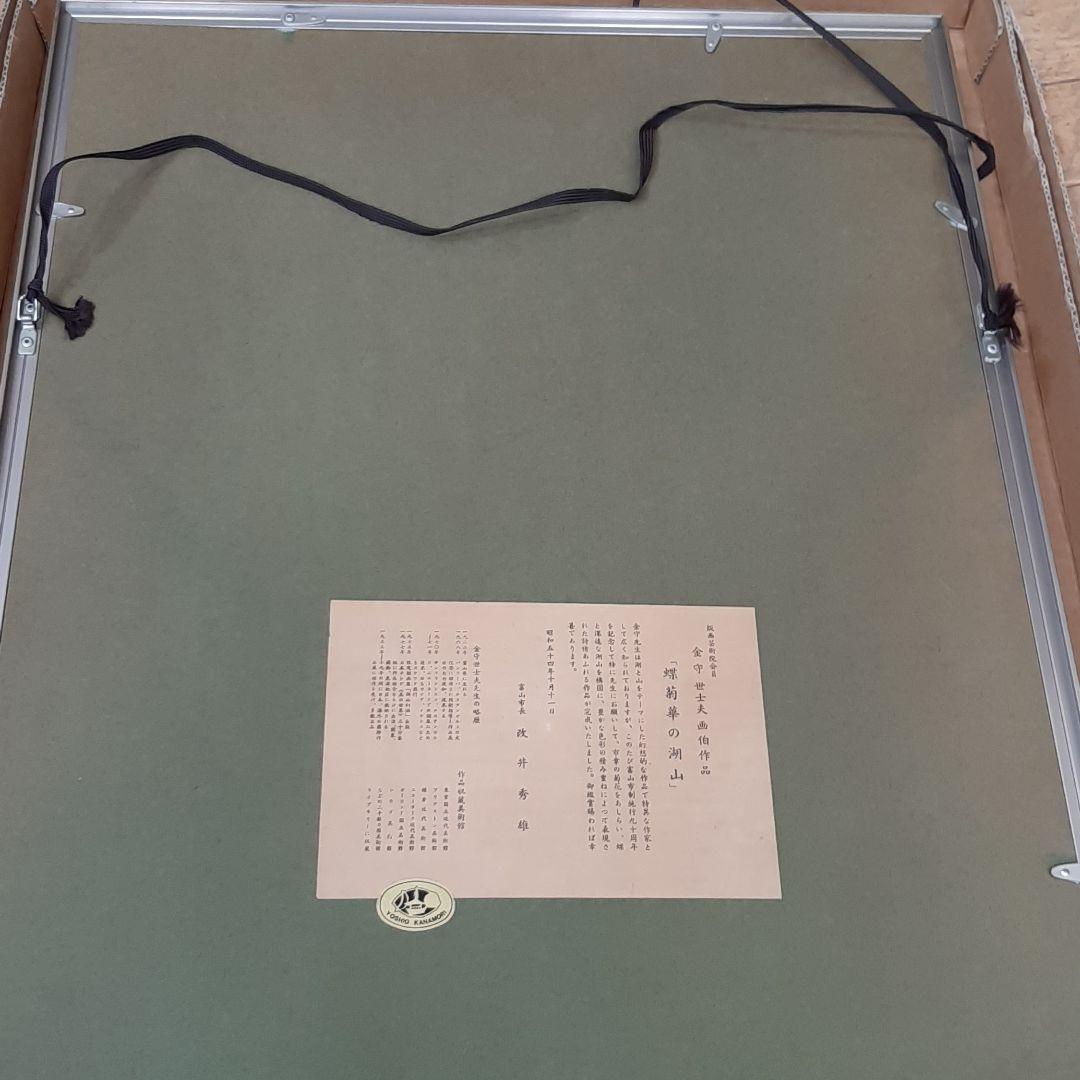 金守世士夫画伯作品 蝶菊華の湖山