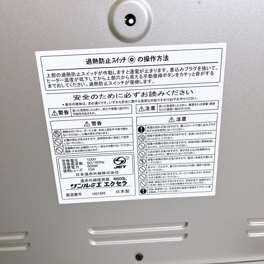 【美品】サンルミエ　エクセラ　遠赤外線暖房器　N500L パネルヒーター