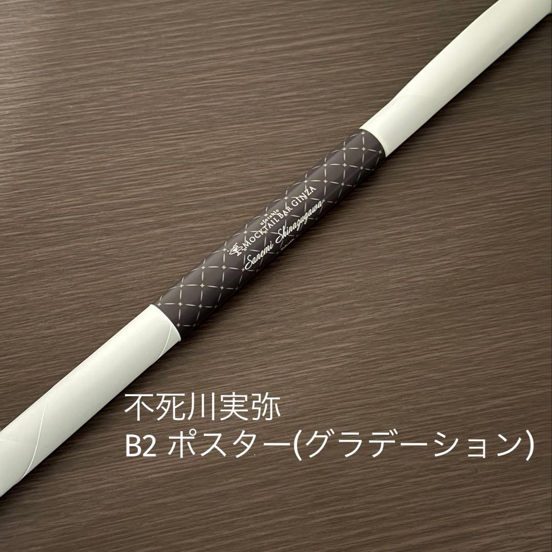 鬼滅の刃 モクテルバー ロト B2ポスター 不死川実弥(グラデーション)