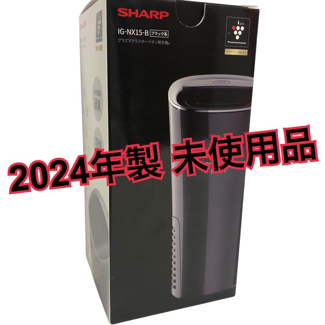 【未使用】SHARP IG-NX15-B プラズマクラスターイオン発生機