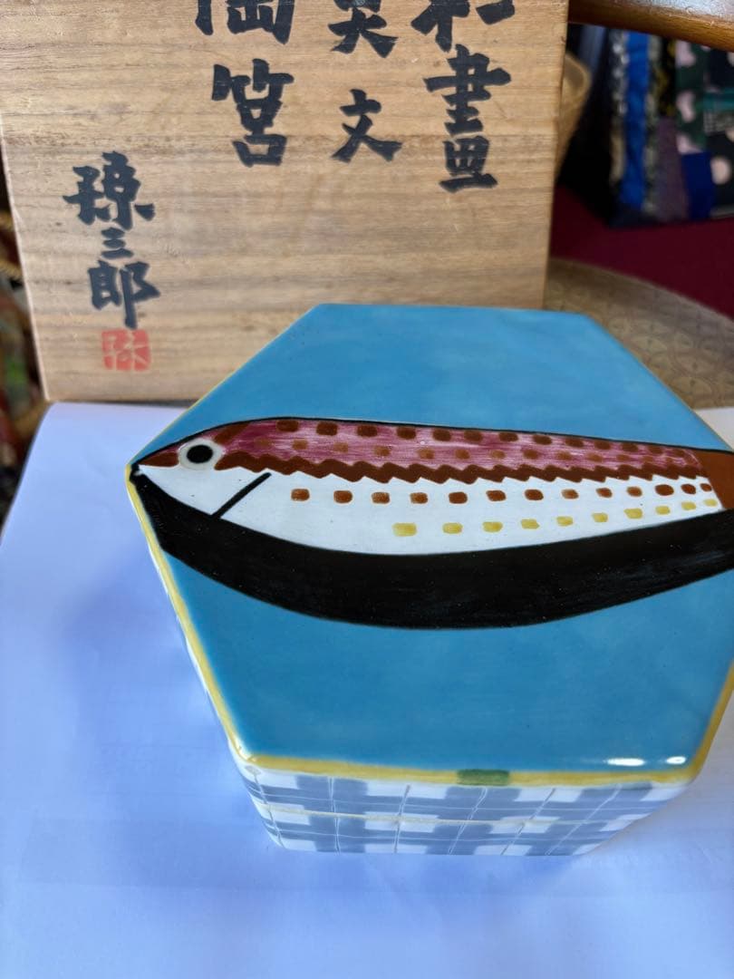 京焼 徳力孫三郎 彩画魚文陶箱 蓋物　共箱