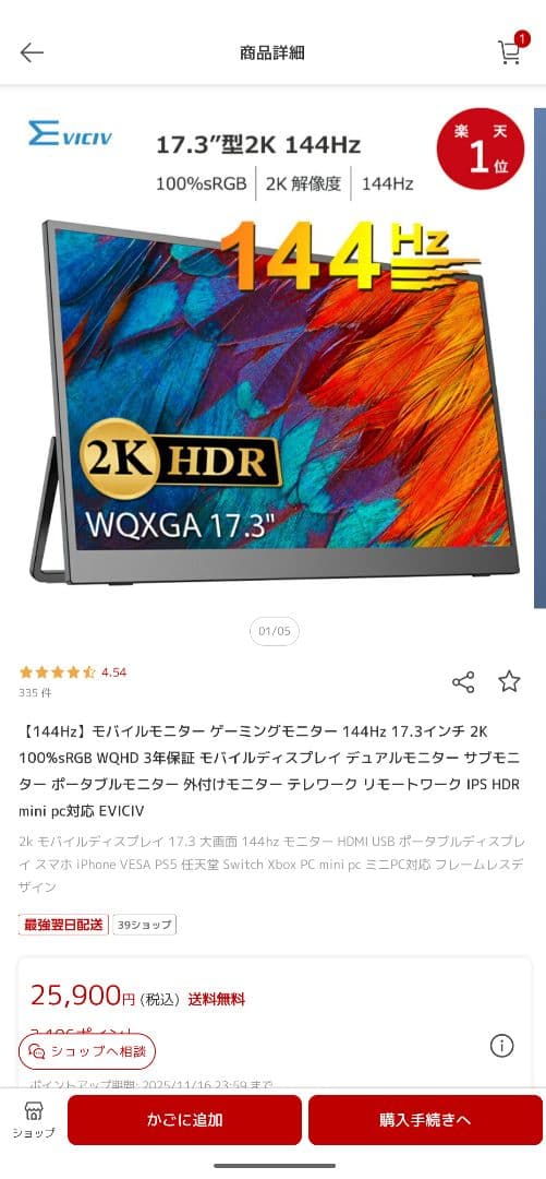 144Hz 17.3インチモバイルモニター EVICIV 動作確認済み