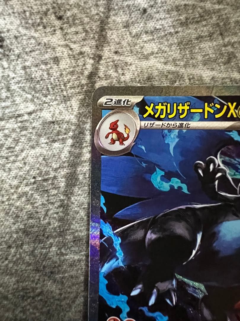 メガリザードンex SAR 【極美品】