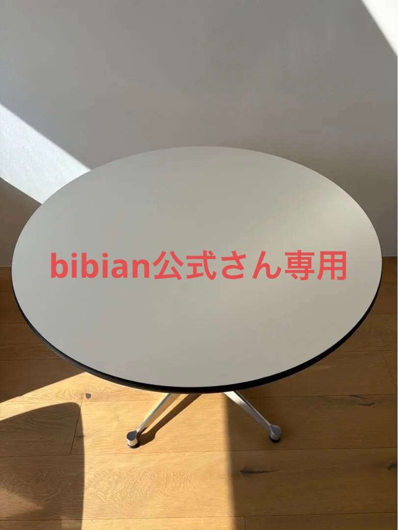 イームズ　テーブル　コントラクトベース　丸テーブル