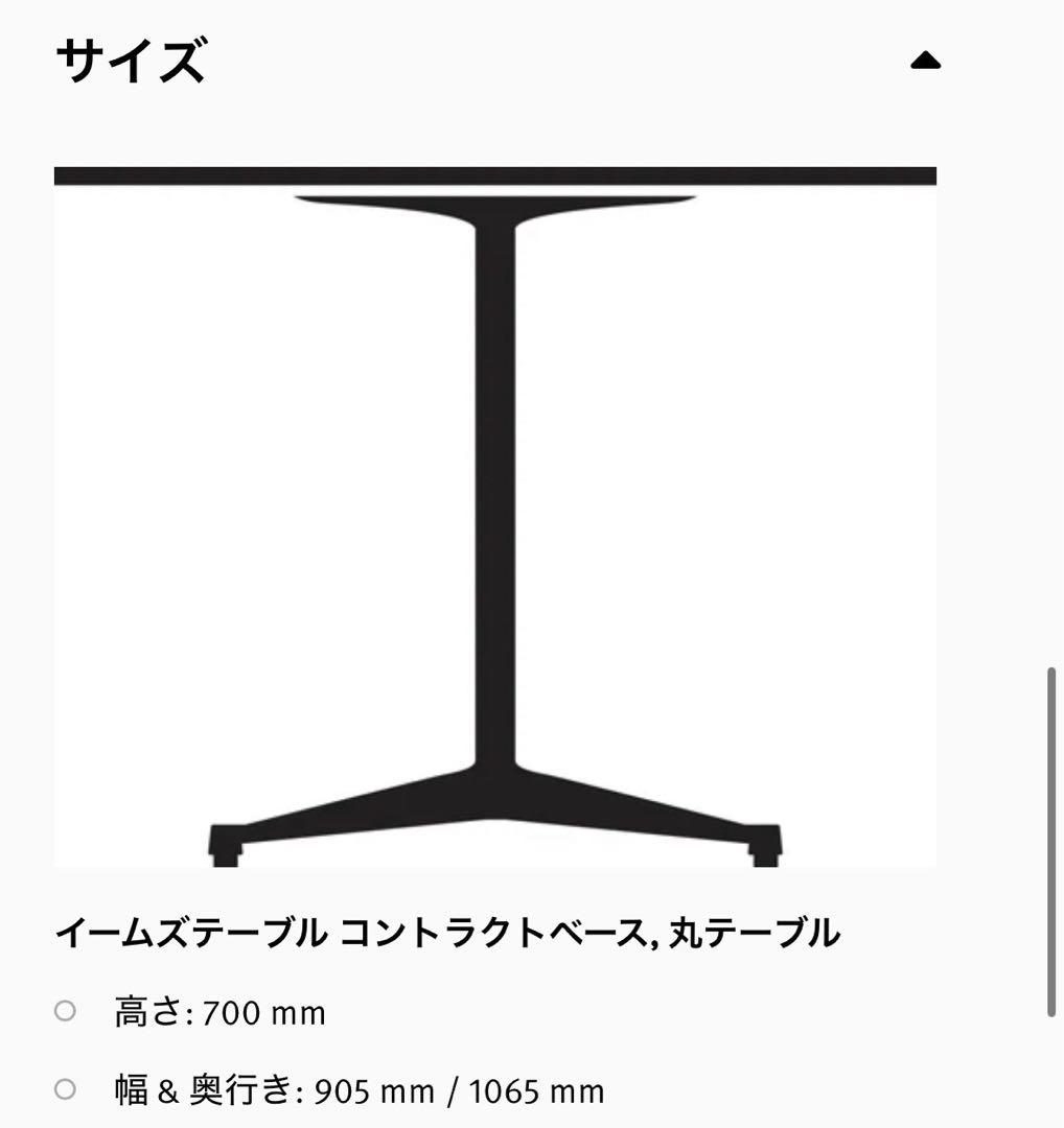 イームズ　テーブル　コントラクトベース　丸テーブル