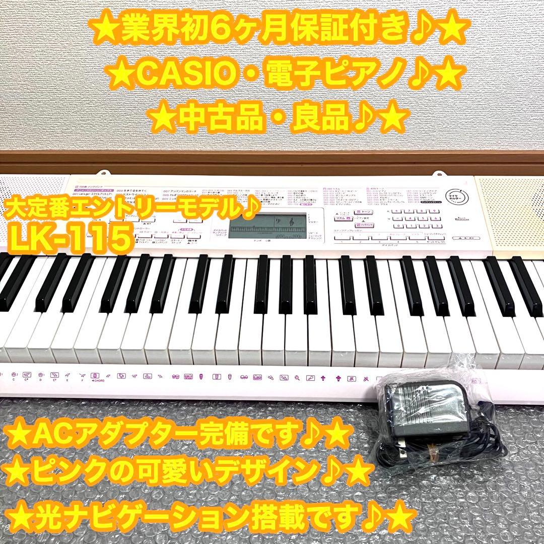 CASIO カシオ　電子ピアノ　電子キーボード　LK-115 ⭐️ピンク可愛い♪⭐️