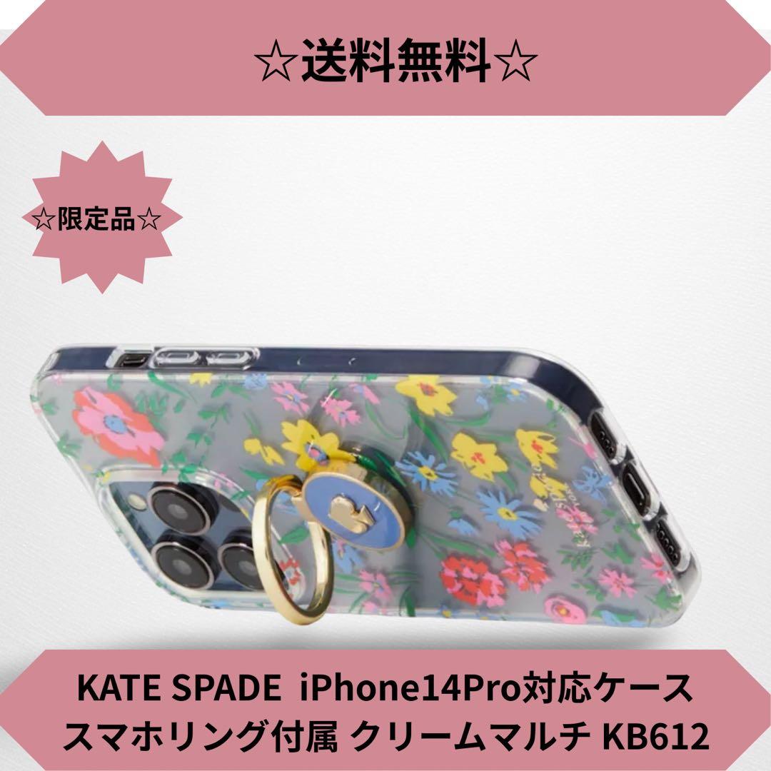 ☆限定品☆ KATE SPADE iPhone14Proケース クリームマルチ