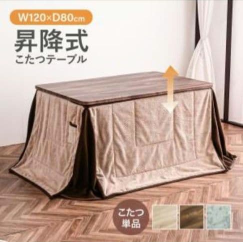 昇降式こたつテーブル　120cm×80cm　布団無しで使える　昇降式テーブル