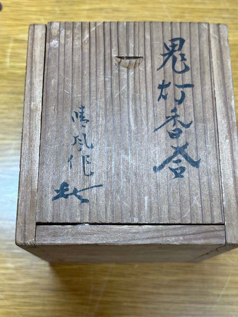 大名家　坂口晴風作　鬼灯香合　稀少　入手困難