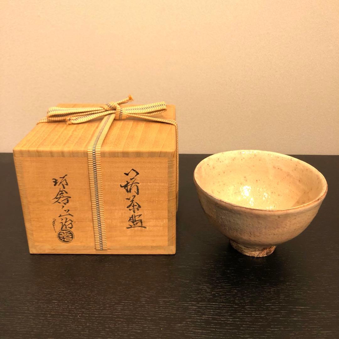 【茶道具】15代坂倉新兵衛(正治)作　萩茶碗