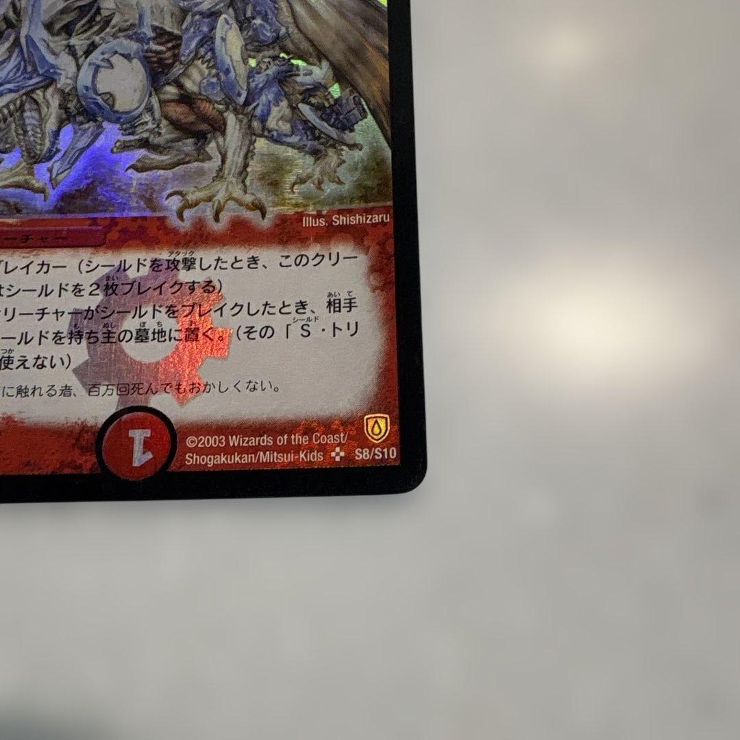 ボルメテウス・ホワイト・ドラゴン 初期 S8/S10