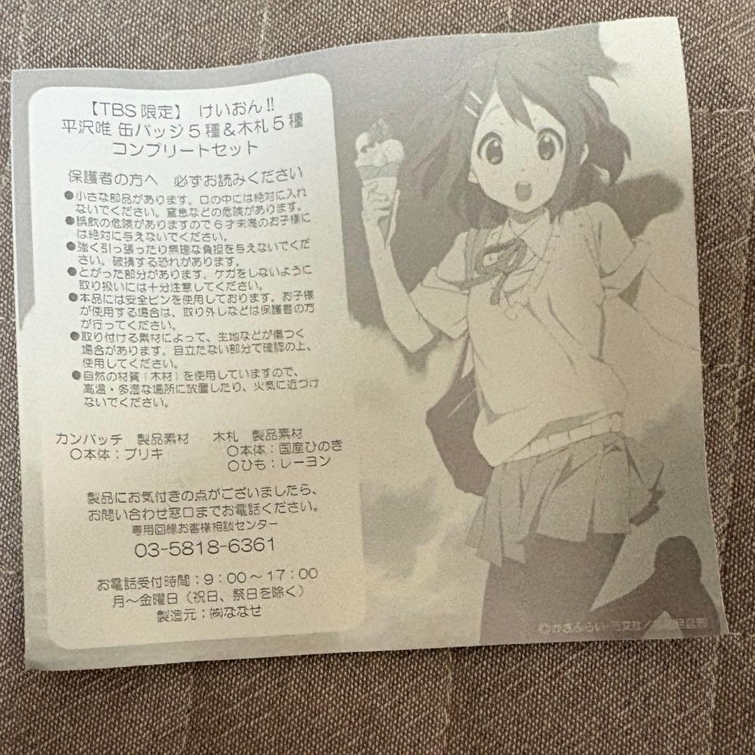 プレミア品けいおん！TBS限定 平沢唯 缶バッジ5種＋木札5種コンプリートセット