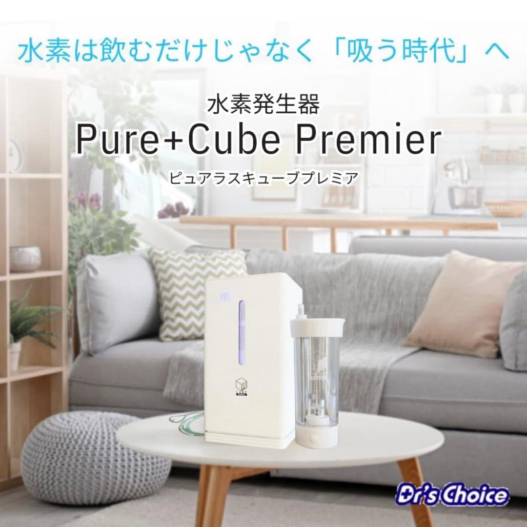 水素吸入器。ピュアラスキューブ・プレミア新品定価498,300円５年保証期間内