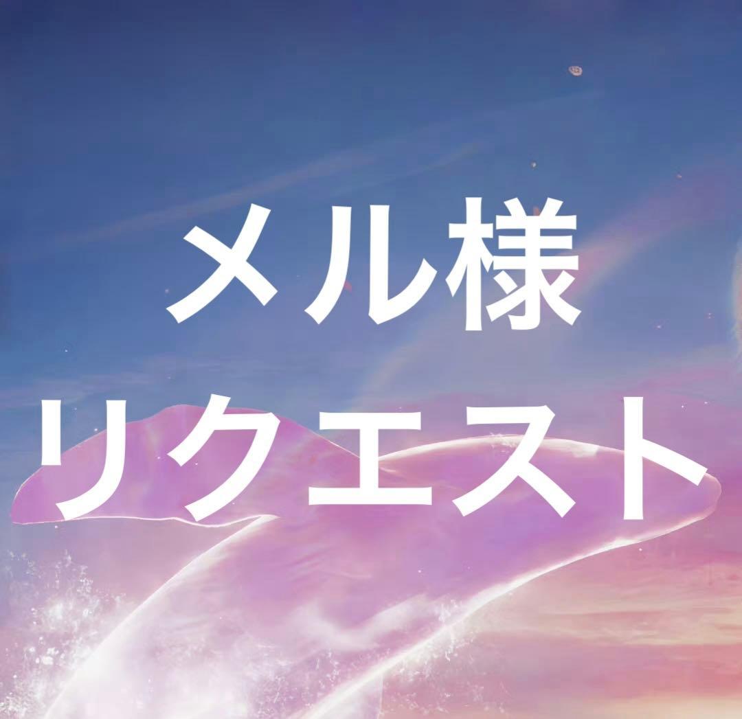 メル様リクエスト(1) 取り寄せ