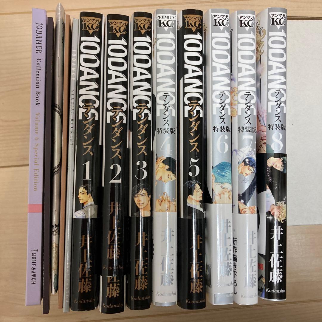 テンダンス　10DANCE １〜８巻　井上佐藤　特装版