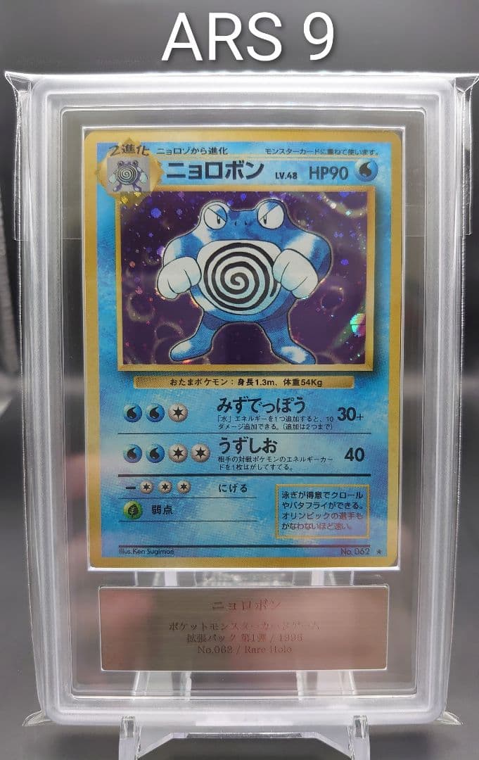 【ARS9】ニョロボン 旧裏 星マークあり