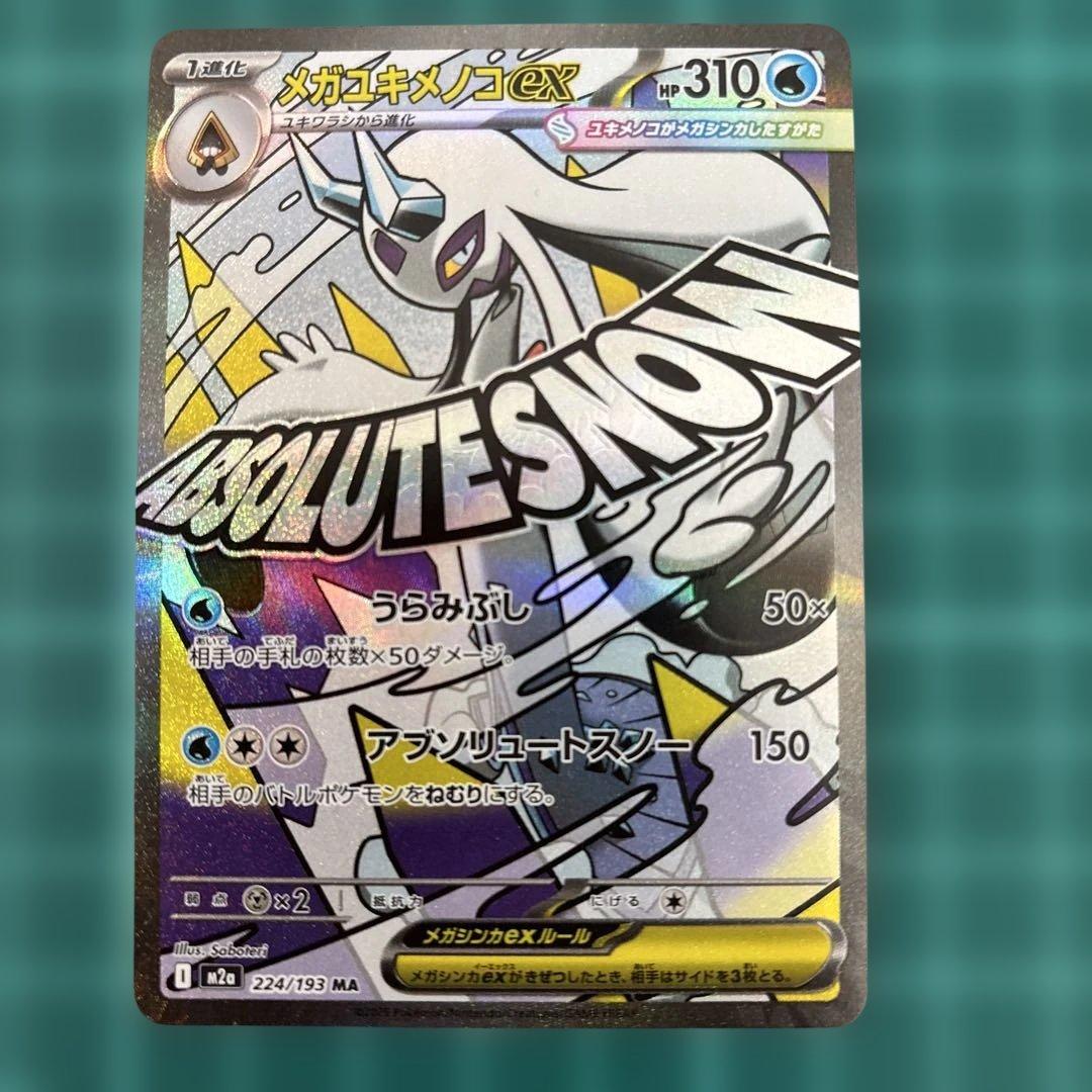 メガドリームex MA メガアタックレア　フルコンプ