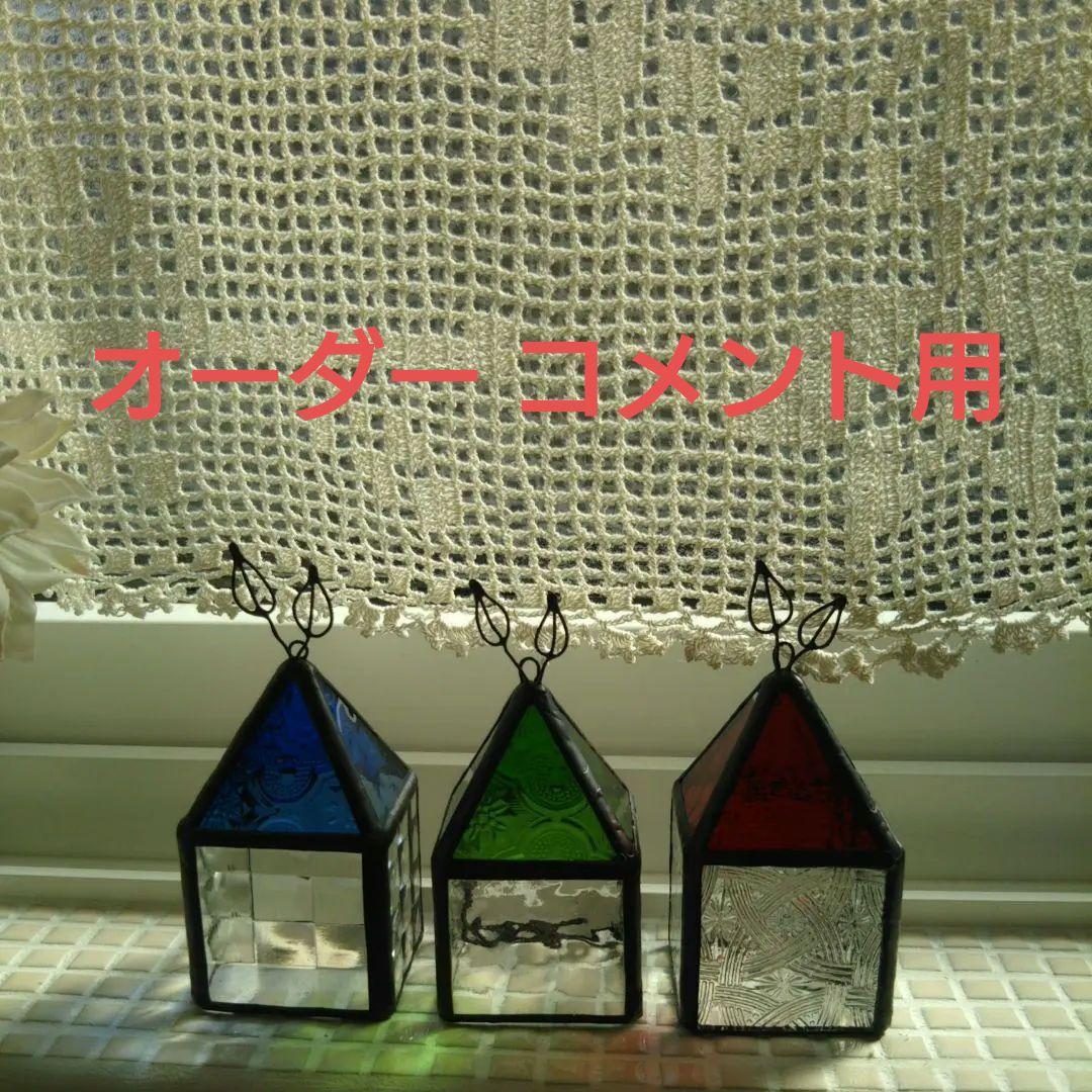 ステンドグラス オーダーコメント用