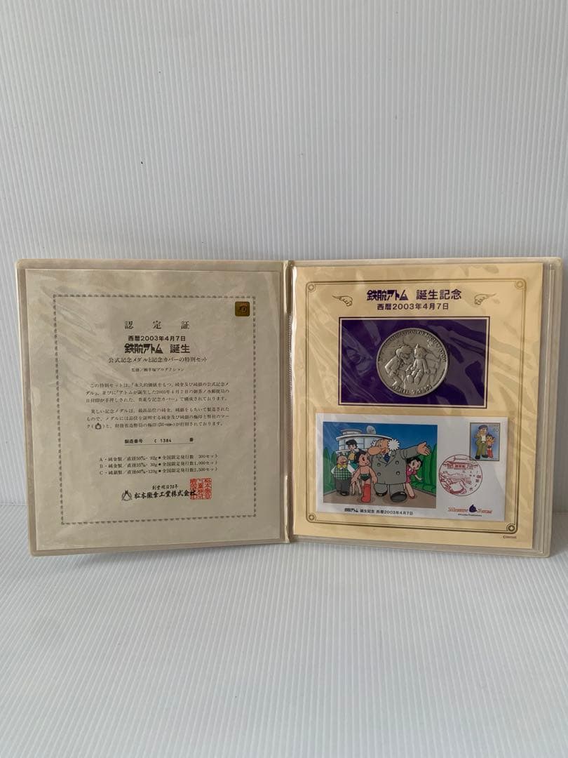 鉄腕アトム誕生記念メダル 西暦2003年4月7日 純銀製120g 松本徽章