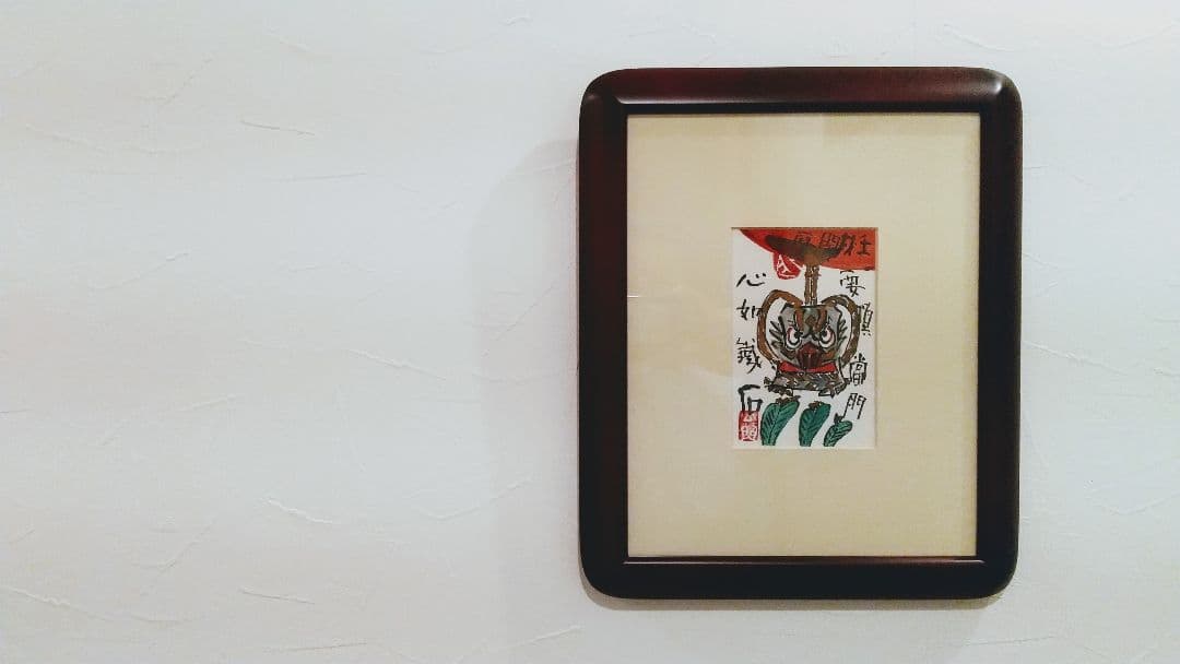 東大寺長老 清水公照 絵ハガキ 直筆 「閻魔」額装